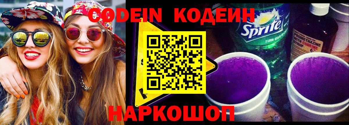 Codein напиток Lean (лин) Красноуфимск