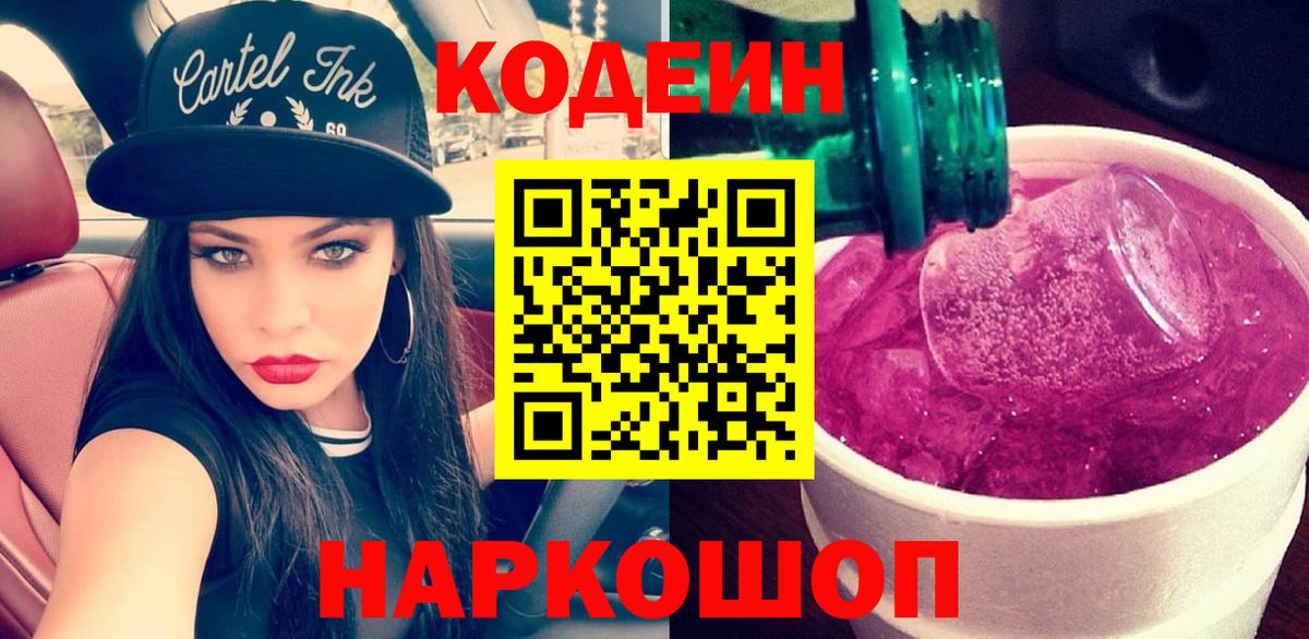 Кодеиновый сироп Lean напиток Lean (лин)  Вход с VPN  Красноуфимск  Codein Purple Drank 